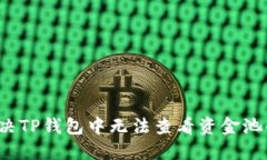 如何解决TP钱包中无法查看
