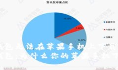 解决TP钱包无法在苹果手机