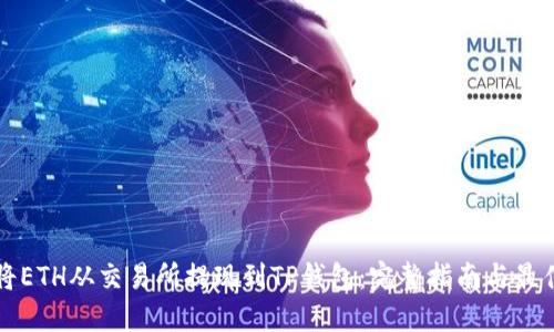 如何将ETH从交易所提现到TP钱包：完整指南与最佳实践